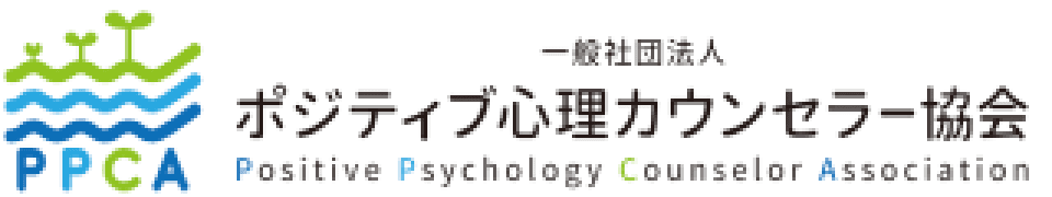 ポジティブ心理カウンセラー協会(Coaching Psychology Center for JAPAN)