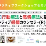 ポジティブ感情カウンセラー講座　ポジティブ心理療法士必修講座