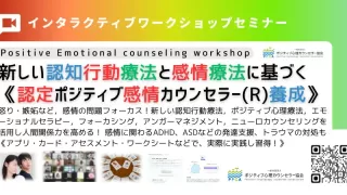 ポジティブ感情カウンセラー講座　ポジティブ心理療法士必修講座