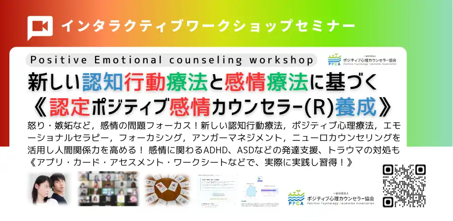 ポジティブ感情カウンセラー講座　ポジティブ心理療法士必修講座