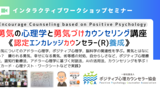 アドラー心理学（勇気）エンカレッジ