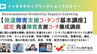 発達障害支援コーチング基本講座 3 1