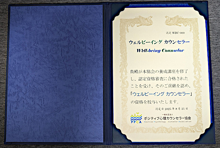 ウェルビーイングカウンセラー　資格証明書　