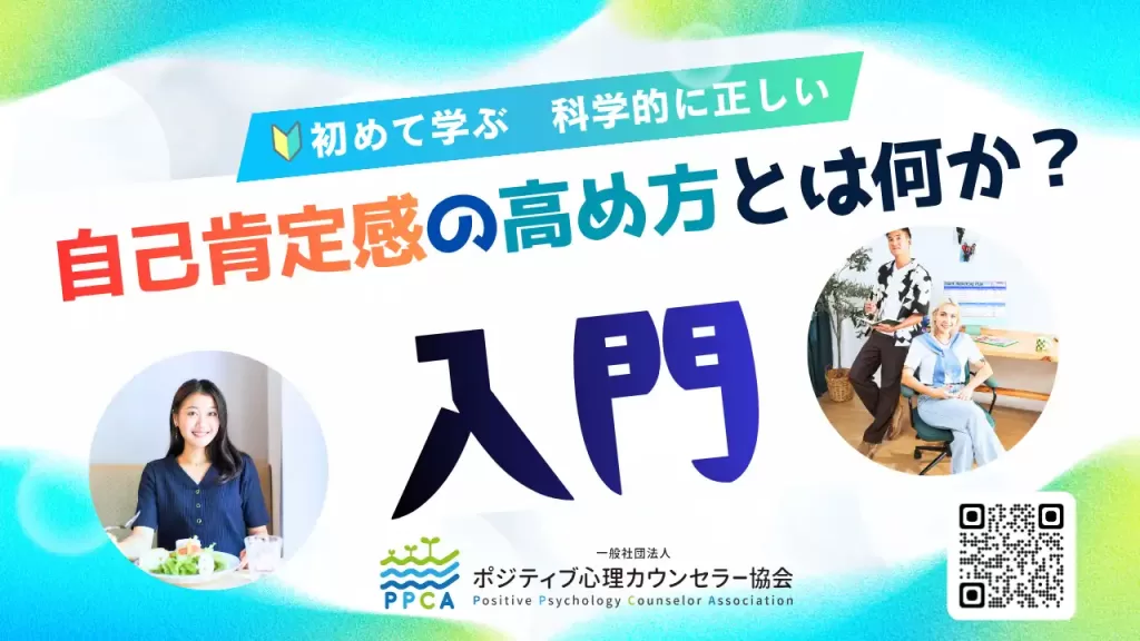 科学的に正しい自己肯定感の高め方入門 ポジティブ心理学の視点から