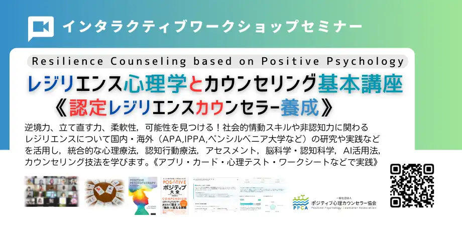 レジリエンスカウンセラー講座 レジリエンスの資格講座 - 一般社団法人